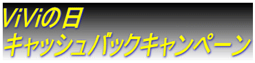 ViViの日 キャッシュバックキャンペーン